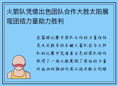 火箭队凭借出色团队合作大胜太阳展现团结力量助力胜利