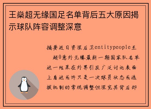 王燊超无缘国足名单背后五大原因揭示球队阵容调整深意