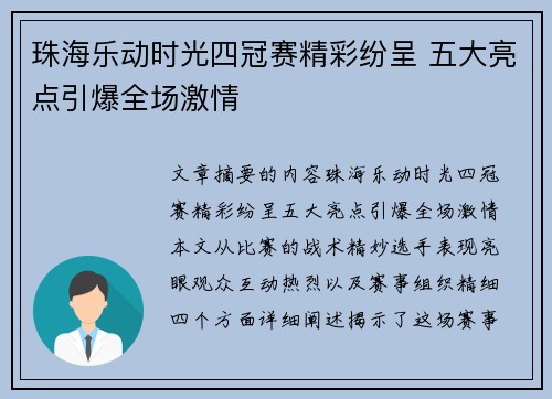 珠海乐动时光四冠赛精彩纷呈 五大亮点引爆全场激情